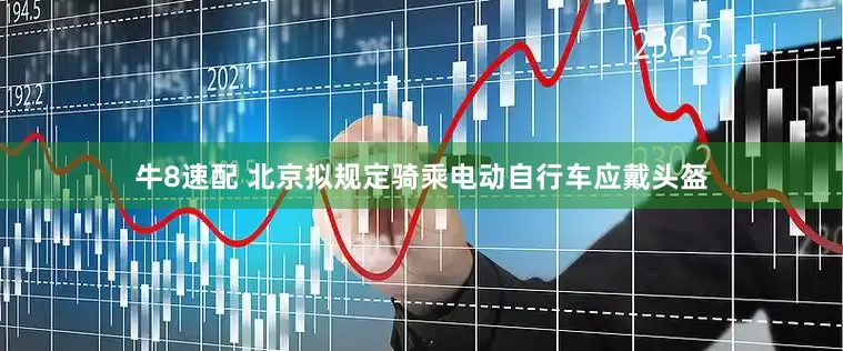 牛8速配 北京拟规定骑乘电动自行车应戴头盔