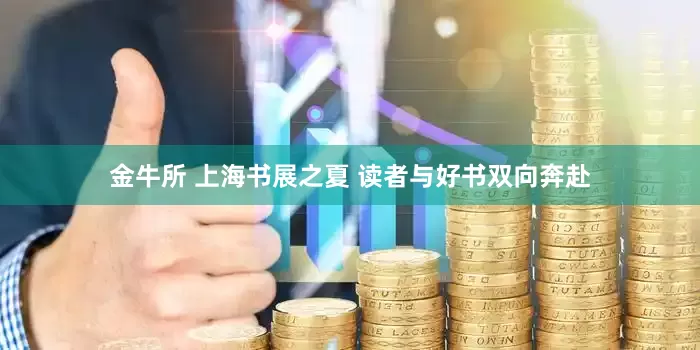 金牛所 上海书展之夏 读者与好书双向奔赴
