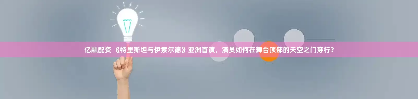 亿融配资 《特里斯坦与伊索尔德》亚洲首演，演员如何在舞台顶部的天空之门穿行？