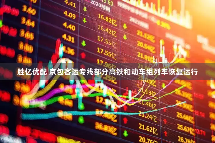 胜亿优配 京包客运专线部分高铁和动车组列车恢复运行
