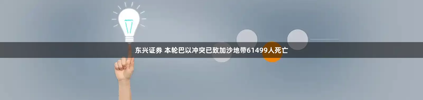 东兴证券 本轮巴以冲突已致加沙地带61499人死亡