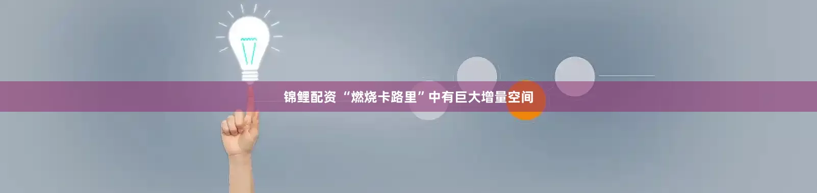锦鲤配资 “燃烧卡路里”中有巨大增量空间