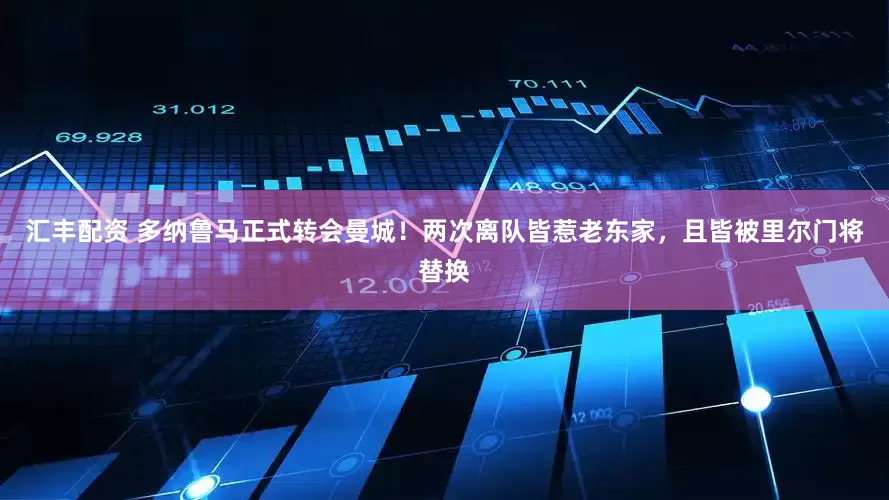汇丰配资 多纳鲁马正式转会曼城！两次离队皆惹老东家，且皆被里尔门将替换