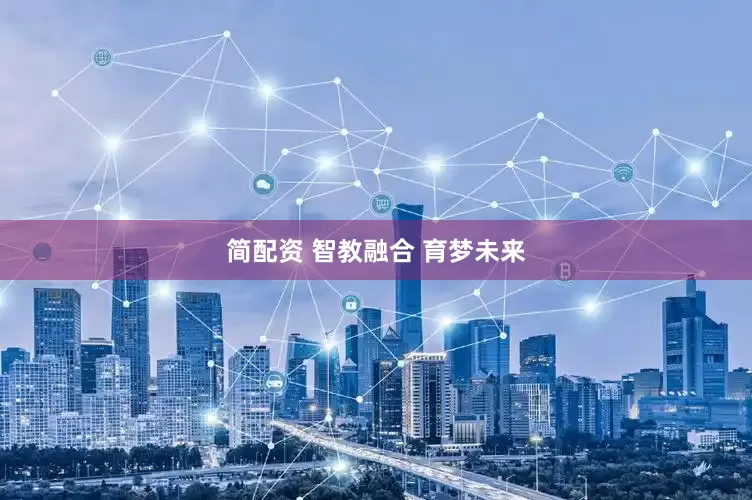 简配资 智教融合 育梦未来