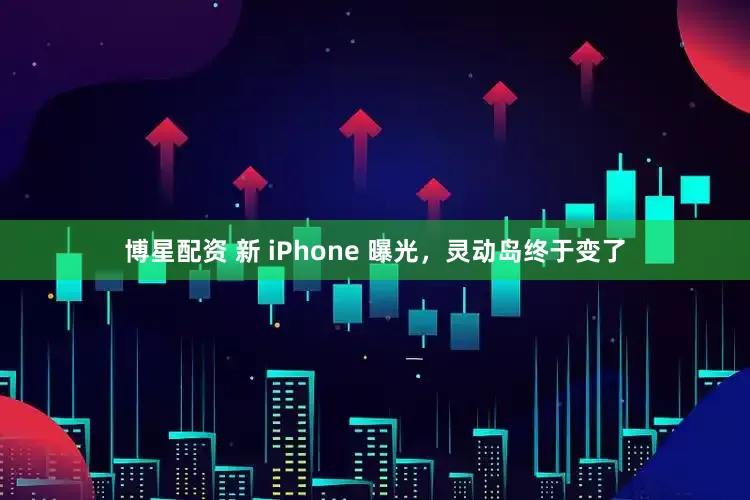 博星配资 新 iPhone 曝光,灵动岛终于变了