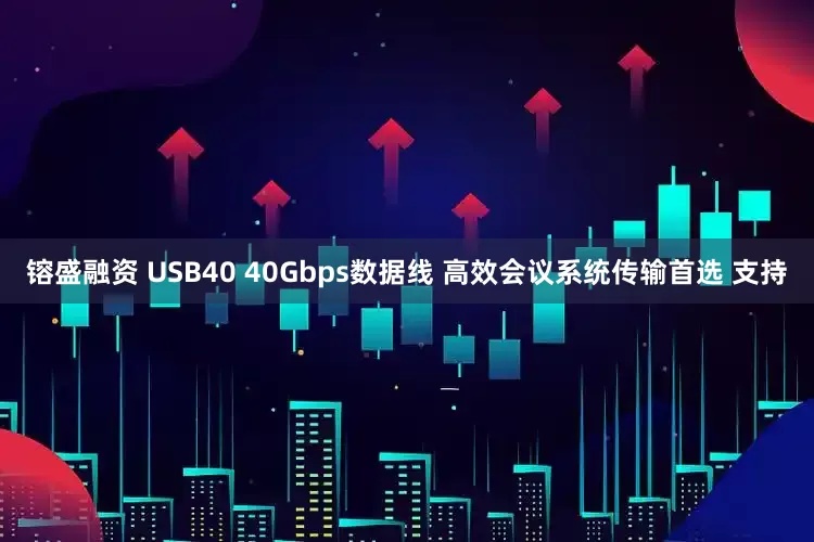 镕盛融资 USB40 40Gbps数据线 高效会议系统传输首选 支持
